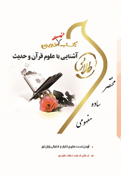 آشنایی با علوم قرآن و حدیث